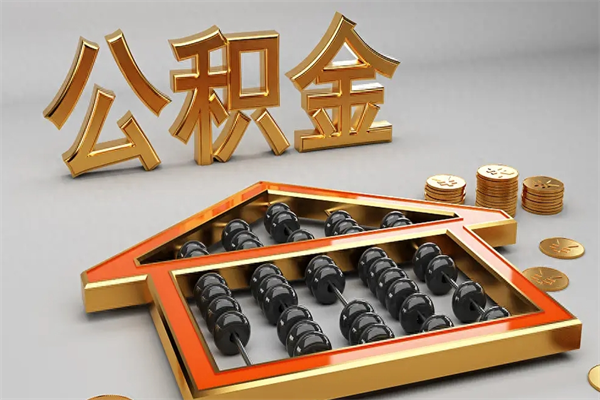 平湖公积金怎么取出来（请问一下公积金怎么取）
