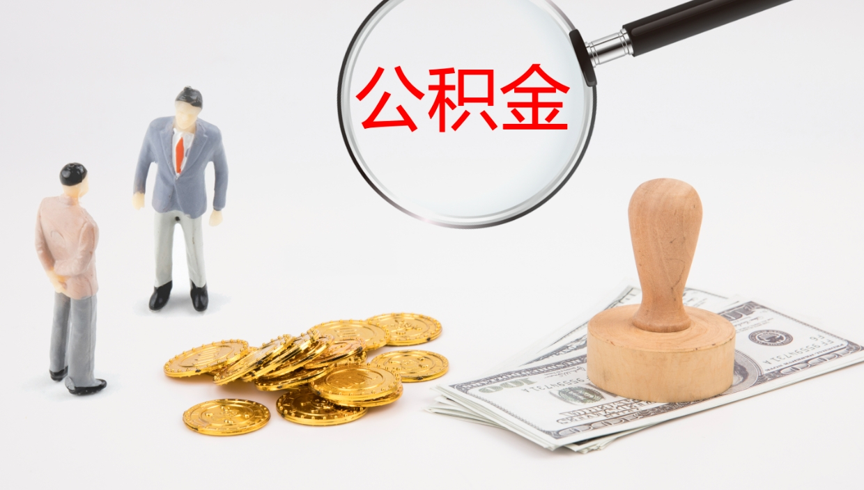 平湖公积金的取办理（怎样取住房公积金?带什么材料）