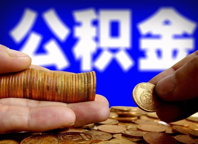 平湖取个人公积金（个人取公积金流程）